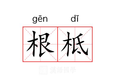 根意思|根（汉语文字）